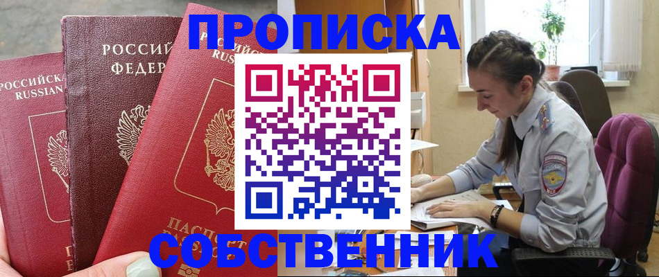 временная регистрация собственник в Краснознаменске